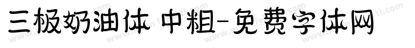 三极奶油体 中粗字体转换